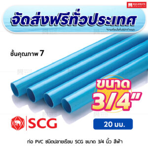 ท่อ PVC ปลายเรียบ ชั้น 7 SCG ขนาด 3/4 นิ้ว สีฟ้า