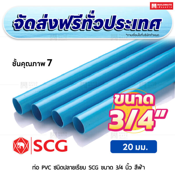 ท่อ PVC ปลายเรียบ ชั้น 7 SCG ขนาด 3/4 นิ้ว สีฟ้า
