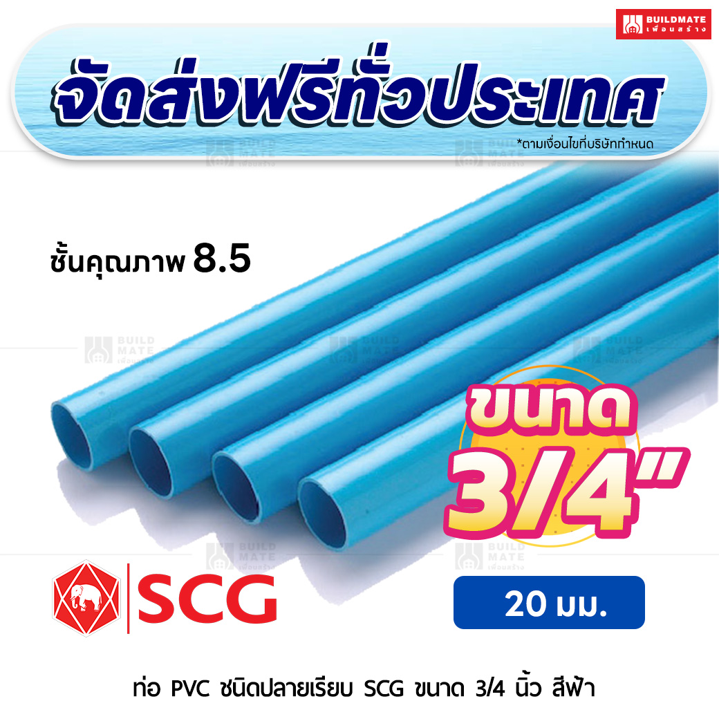ท่อ PVC ปลายเรียบ ชั้น 8.5 SCG ขนาด 3/4 นิ้ว สีฟ้า