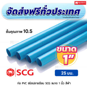 ท่อ PVC ปลายเรียบ ชั้น 10.5 SCG ขนาด 1 นิ้ว สีฟ้า