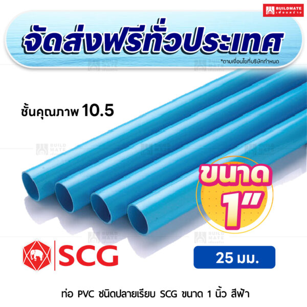 ท่อ PVC ปลายเรียบ ชั้น 10.5 SCG ขนาด 1 นิ้ว สีฟ้า