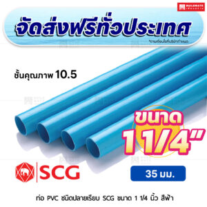 ท่อ PVC ปลายเรียบ ชั้น 10.5 SCG ขนาด 1 1/4 นิ้ว สีฟ้า