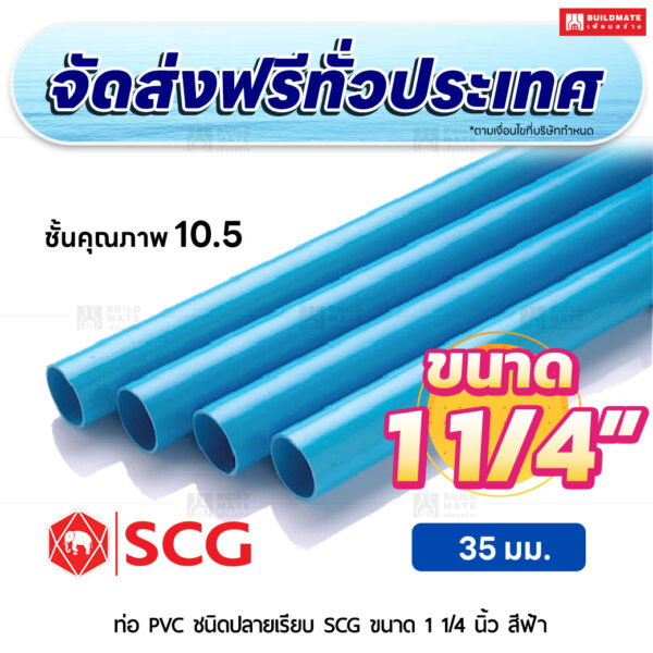 ท่อ PVC ปลายเรียบ ชั้น 10.5 SCG ขนาด 1 1/4 นิ้ว สีฟ้า