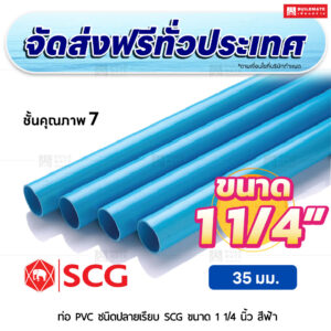 ท่อ PVC ปลายเรียบ ชั้น 7 SCG ขนาด 1 1/4 นิ้ว สีฟ้า