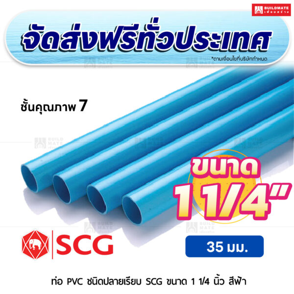ท่อ PVC ปลายเรียบ ชั้น 7 SCG ขนาด 1 1/4 นิ้ว สีฟ้า