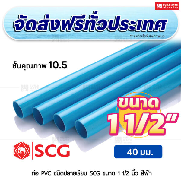 ท่อ PVC ปลายเรียบ ชั้น 10.5 SCG ขนาด 1 1/2 นิ้ว สีฟ้า