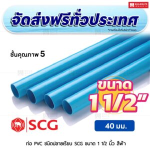 ท่อ PVC ปลายเรียบ ชั้น 5 SCG ขนาด 1 1/2 นิ้ว สีฟ้า