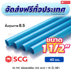 ท่อ PVC ปลายเรียบ ชั้น 8.5 SCG ขนาด 1 1/2 นิ้ว สีฟ้า
