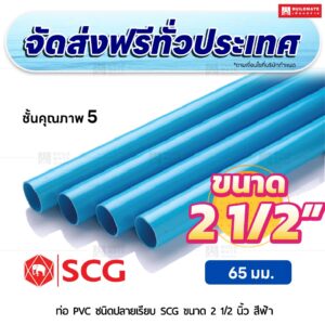 ท่อ PVC ปลายเรียบ ชั้น 5 SCG ขนาด 2 1/2 นิ้ว สีฟ้า