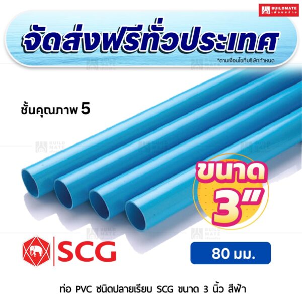 ท่อ PVC ปลายเรียบ ชั้น 5 SCG ขนาด 3 นิ้ว สีฟ้า