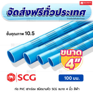ท่อ PVC เซาะร่อง บานหัว ชั้น 10.5 SCG ขนาด 4 นิ้ว สีฟ้า