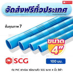 ท่อ PVC เซาะร่อง บานหัว ชั้น 7 SCG ขนาด 4 นิ้ว สีฟ้า