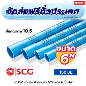 ท่อ PVC เซาะร่อง บานหัว ชั้น 10.5 SCG ขนาด 6 นิ้ว สีฟ้า