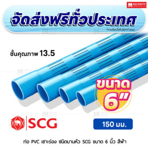 ท่อ PVC เซาะร่อง บานหัว ชั้น 13.5 SCG ขนาด 6 นิ้ว สีฟ้า
