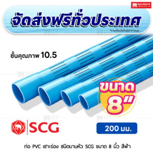 ท่อ PVC เซาะร่อง บานหัว ชั้น 10.5 SCG ขนาด 8 นิ้ว สีฟ้า