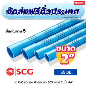ท่อ PVC เซาะร่อง บานหัว ชั้น 5 SCG ขนาด 2 นิ้ว สีฟ้า