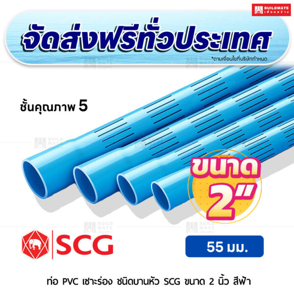 ท่อ PVC เซาะร่อง บานหัว ชั้น 5 SCG ขนาด 2 นิ้ว สีฟ้า
