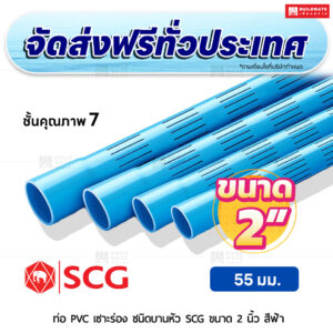 ท่อ PVC เซาะร่อง บานหัว ชั้น 7 SCG ขนาด 2 นิ้ว สีฟ้า