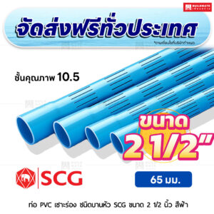 ท่อ PVC เซาะร่อง บานหัว ชั้น 10.5 SCG ขนาด 2 1/2 นิ้ว สีฟ้า