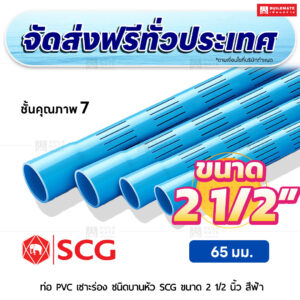ท่อ PVC เซาะร่อง บานหัว ชั้น 7 SCG ขนาด 2 1/2 นิ้ว สีฟ้า