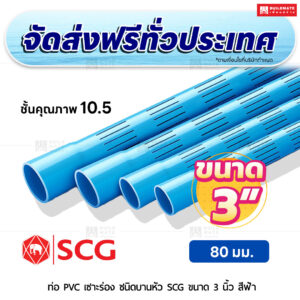 ท่อ PVC เซาะร่อง บานหัว ชั้น 10.5 SCG ขนาด 3 นิ้ว สีฟ้า