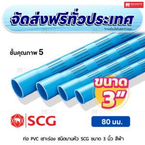 ท่อ PVC เซาะร่อง บานหัว ชั้น 5 SCG ขนาด 3 นิ้ว สีฟ้า