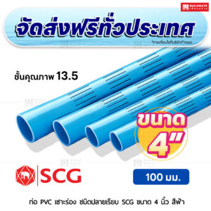 ท่อ PVC เซาะร่อง ปลายเรียบ ชั้น 13.5 SCG ขนาด 4 นิ้ว สีฟ้า