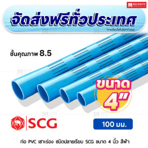 ท่อ PVC เซาะร่อง ปลายเรียบ ชั้น 8.5 SCG ขนาด 4 นิ้ว สีฟ้า
