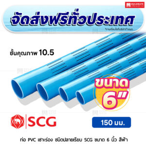ท่อ PVC เซาะร่อง ปลายเรียบ ชั้น 10.5 SCG ขนาด 6 นิ้ว สีฟ้า