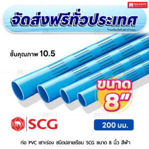 ท่อ PVC เซาะร่อง ปลายเรียบ ชั้น 10.5 SCG ขนาด 8 นิ้ว สีฟ้า