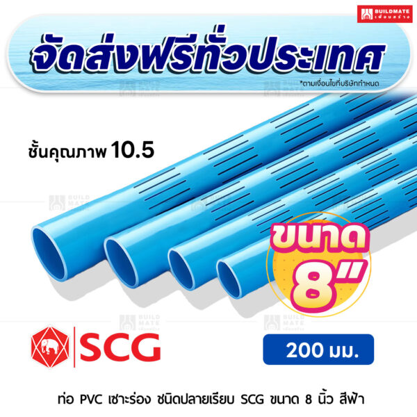 ท่อ PVC เซาะร่อง ปลายเรียบ ชั้น 10.5 SCG ขนาด 8 นิ้ว สีฟ้า