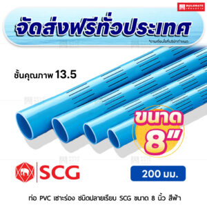 ท่อ PVC เซาะร่อง ปลายเรียบ ชั้น 13.5 SCG ขนาด 8 นิ้ว สีฟ้า