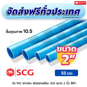 ท่อ PVC เซาะร่อง ปลายเรียบ ชั้น 10.5 SCG ขนาด 2 นิ้ว สีฟ้า