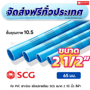 ท่อ PVC เซาะร่อง ปลายเรียบ ชั้น 10.5 SCG ขนาด 2 1/2 นิ้ว สีฟ้า