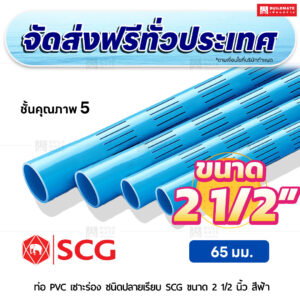 ท่อ PVC เซาะร่อง ปลายเรียบ ชั้น 5 SCG ขนาด 2 1/2 นิ้ว สีฟ้า