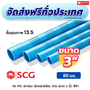 ท่อ PVC เซาะร่อง ปลายเรียบ ชั้น 13.5 SCG ขนาด 3 นิ้ว สีฟ้า