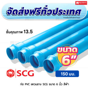 ท่อ PVC แหวนยาง ชั้น 13.5 SCG ขนาด 6 นิ้ว สีฟ้า