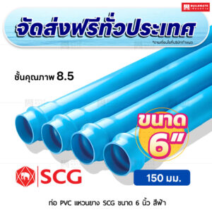 ท่อ PVC แหวนยาง ชั้น 8.5 SCG ขนาด 6 นิ้ว สีฟ้า
