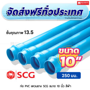 ท่อ PVC แหวนยาง ชั้น 13.5 SCG ขนาด 10 นิ้ว สีฟ้า