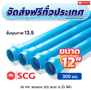 ท่อ PVC แหวนยาง ชั้น 13.5 SCG ขนาด 12 นิ้ว สีฟ้า
