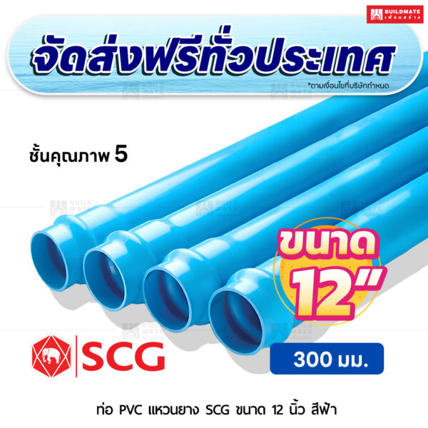 ท่อ PVC แหวนยาง ชั้น 5 SCG ขนาด 12 นิ้ว สีฟ้า