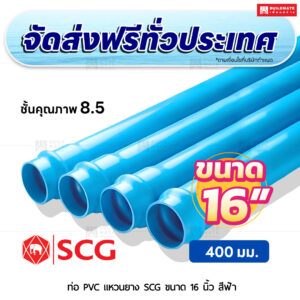 ท่อ PVC แหวนยาง ชั้น 8.5 SCG ขนาด 16 นิ้ว สีฟ้า