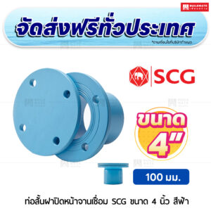 ท่อสั้นฝาปิดหน้าจานเชื่อม PVC SCG ขนาด 4 นิ้ว สีฟ้า