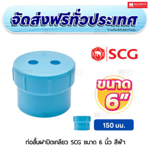 ท่อสั้นฝาปิดเกลียว PVC SCG ขนาด 6 นิ้ว สีฟ้า