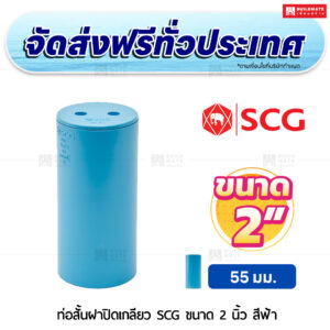 ท่อสั้นฝาปิดเกลียว PVC SCG ขนาด 2 นิ้ว สีฟ้า