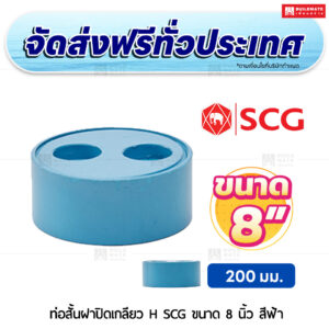 ท่อสั้นฝาปิดเกลียว H PVC SCG ขนาด 8 นิ้ว สีฟ้า