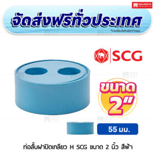 ท่อสั้นฝาปิดเกลียว H PVC SCG ขนาด 2 นิ้ว สีฟ้า