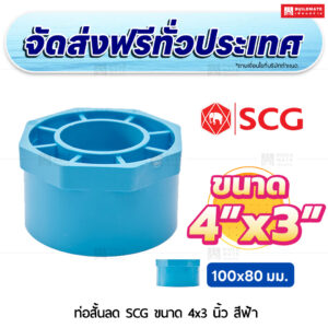 ท่อสั้นลด PVC SCG ขนาด 4x3 นิ้ว สีฟ้า