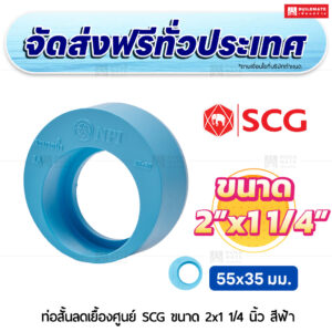 ท่อสั้นลดเยื้องศูนย์ PVC SCG ขนาด 2x1 1/4 นิ้ว สีฟ้า