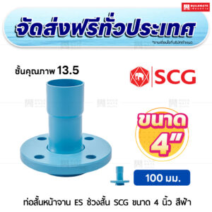 ท่อสั้นหน้าจาน ES ช่วงสั้น PVC ชั้น 13.5 SCG ขนาด 4 นิ้ว สีฟ้า
